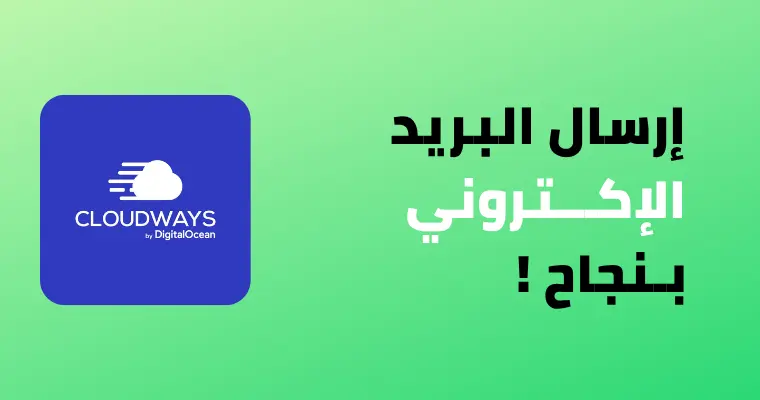 كيفية إعداد SMTP باستخدام Gmail في استضافة Cloudways لإرسال البريد الإلكتروني بنجاح 1 كيفية إعداد SMTP باستخدام Gmail في استضافة Cloudways لإرسال البريد الإلكتروني بنجاح كيفية إعداد SMTP باستخدام Gmail في استضافة Cloudways لإرسال البريد الإلكتروني بنجاح